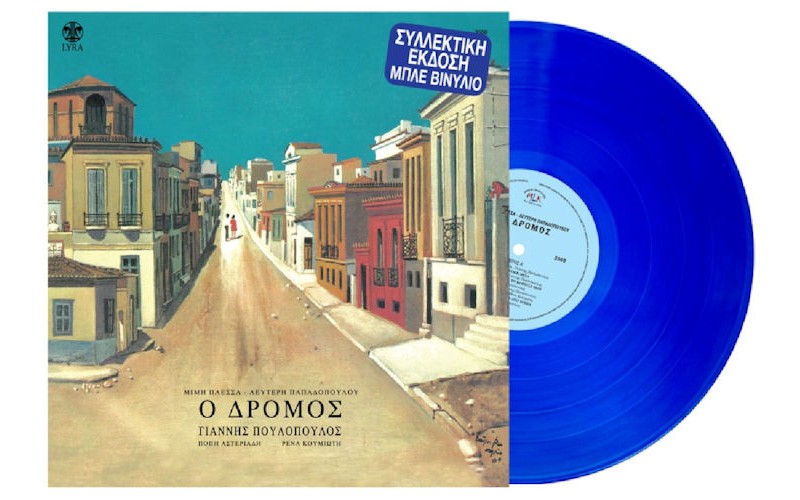 Πουλόπουλος Γιάννης - Ο δρόμος LP μπλε 