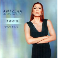 Δημητρίου Αντζελα - 100% Φοίβος