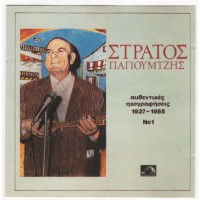 Παγιουμτζής Στράτος - Αυθεντικές ηχογραφήσεις 1937-1955 #1