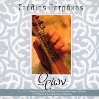 Πετράκης Στέλιος - Ωρίων