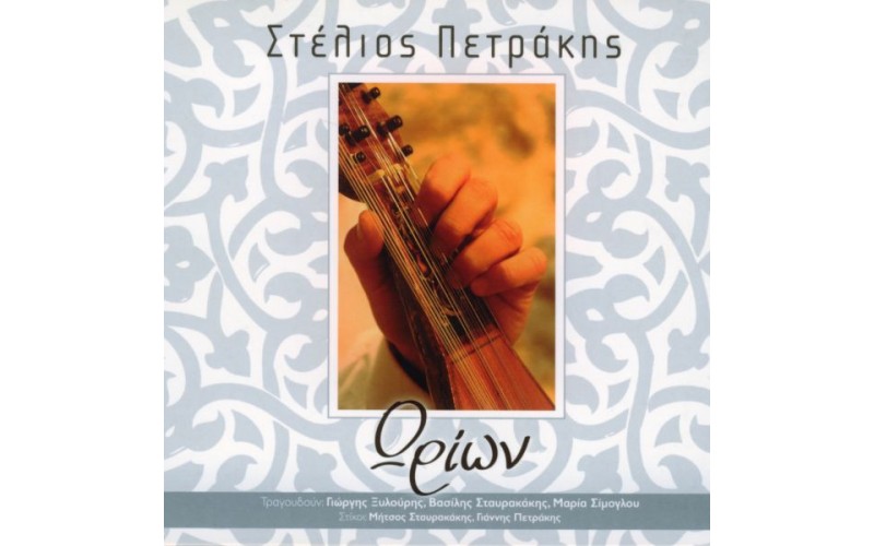 Πετράκης Στέλιος - Ωρίων
