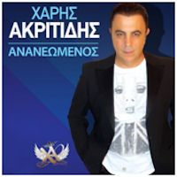 Ακριτίδης Χάρης - Ανανεωμένος