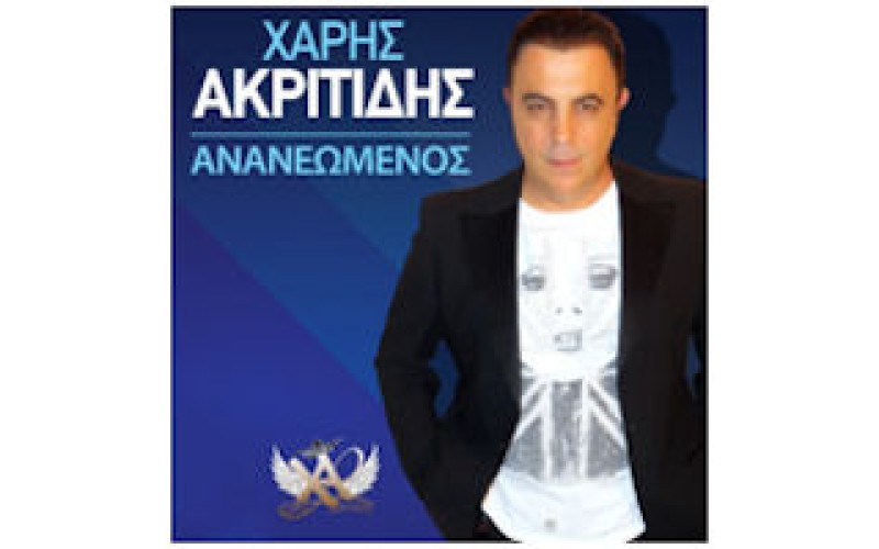 Ακριτίδης Χάρης - Ανανεωμένος