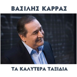 Καρράς Βασίλης - Τα καλύτερα ταξίδια