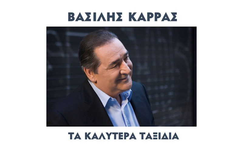 Καρράς Βασίλης - Τα καλύτερα ταξίδια