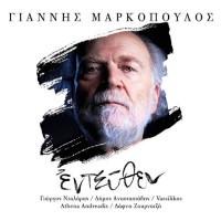 Μαρκόπουλος Γιάννης - Εντεύθεν