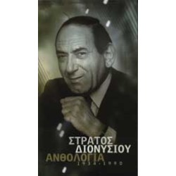 Διονυσίου Στράτος - Ανθολογία 1934-1990