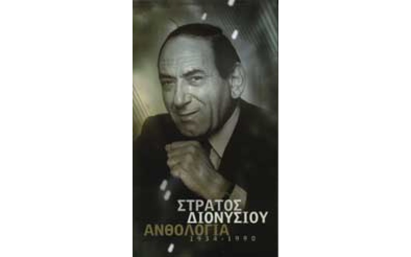 Διονυσίου Στράτος - Ανθολογία 1934-1990