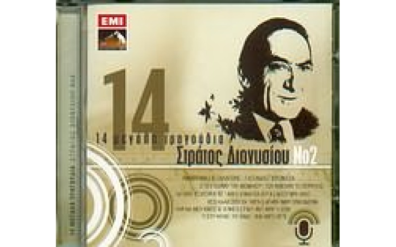 Διονυσίου Στράτος - 14 μεγάλα τραγουδια Νο.2