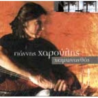 Χαρούλης Γιάννης - Χειμωνανθός
