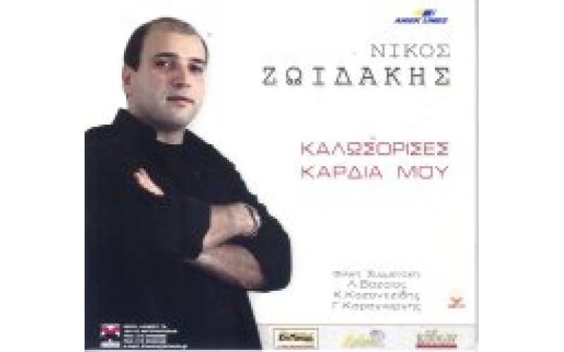 Ζωιδάκης Νίκος - Καλωσόρισες καρδιά μου