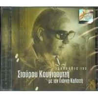 Καλατζής Γιάννης - Τραγούδια του Σταύρου Κουγιουμτζή