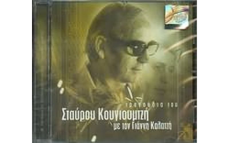 Καλατζής Γιάννης - Τραγούδια του Σταύρου Κουγιουμτζή