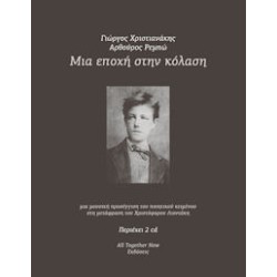 Αγγελάκας Γιάννης - Μια εποχή στην κόλαση