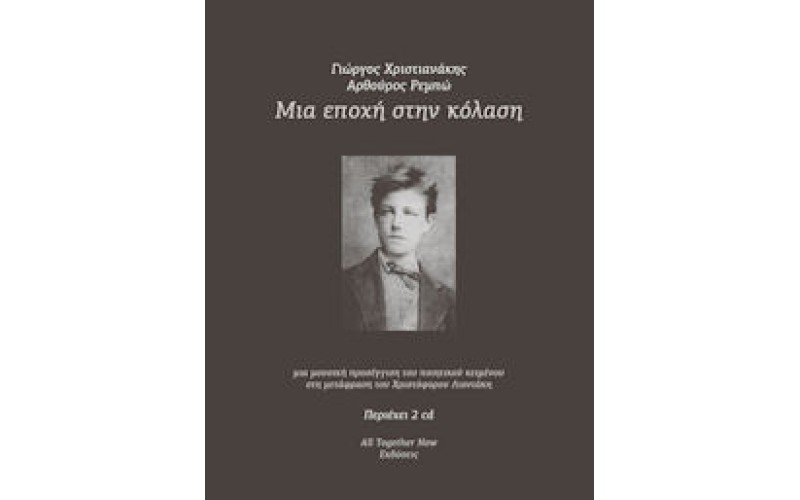 Αγγελάκας Γιάννης - Μια εποχή στην κόλαση