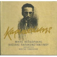 Θεοδωράκης Μίκης, Παπακωνσταντίνου Βασίλης - Καρυωτάκης