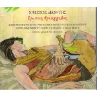 Λεοντής Χρήστος - Ερωτας Αρχάγγελος