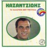 Καζαντζίδης Στέλιος - Τα καλύτερα μου τραγούδια