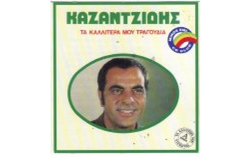 Καζαντζίδης Στέλιος - Τα καλύτερα μου τραγούδια