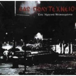 Εδώ Πολυτεχνίο - Ενα ηχητικό ντοκουμέντο