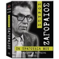 Ζαγοραίος Σπύρος - Τα τραγούδια μου