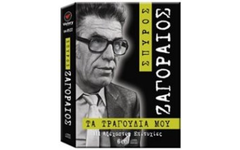 Ζαγοραίος Σπύρος - Τα τραγούδια μου