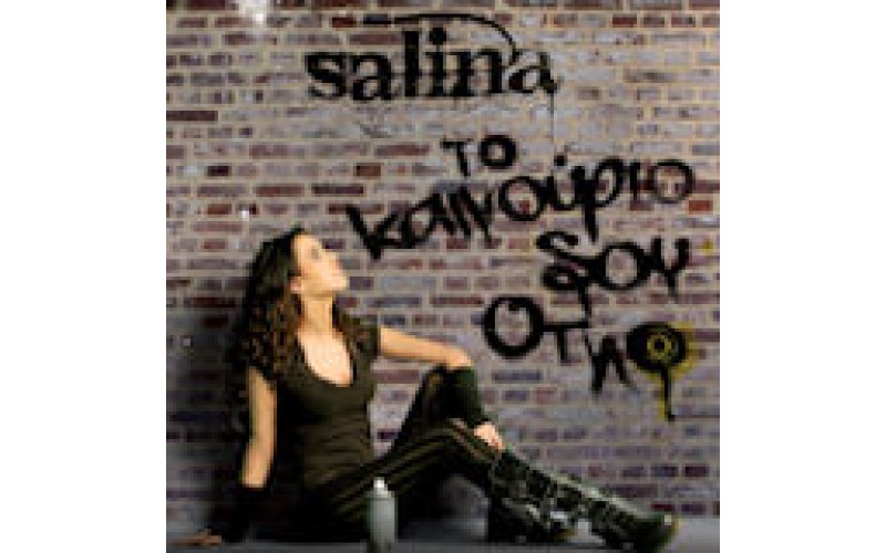 Salina - Το καινούργιο σου όπλο