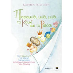 Ρουγγέρη Κάρμεν - Παραμύθι, μύθι, μύθι... το Κουκί και το Ρεβύθι