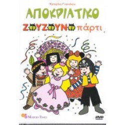 Ζουζούνια - Αποκριάτικο πάρτι