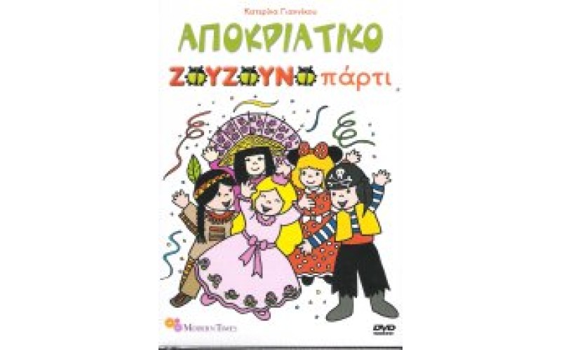 Ζουζούνια - Αποκριάτικο πάρτι