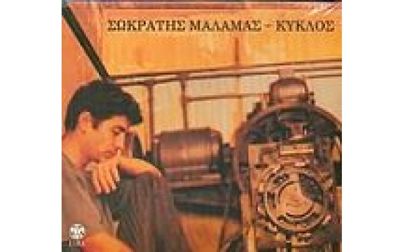 Μάλαμας Σωκράτης - Κύκλος