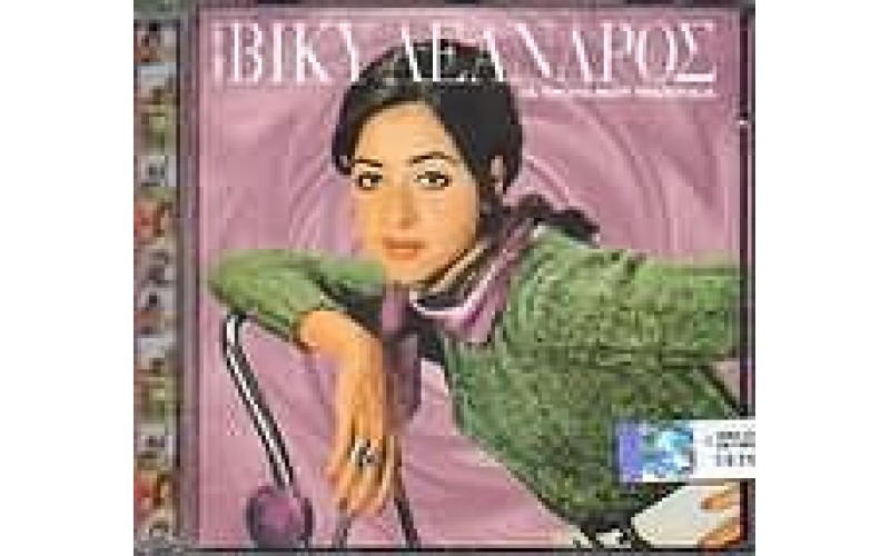 Λέανδρος Βίκυ - Τα πρώτα μου τραγούδια 1968-1971