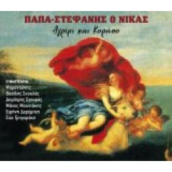 Παπα-Στεφανής ο Νίκας - Αγρίμι και κοράσο