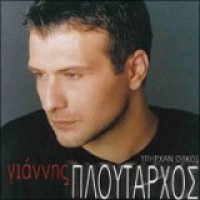 Πλούταρχος Γιάννης - Υπήρχαν όρκοι