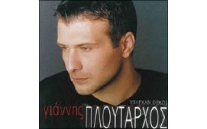 Πλούταρχος Γιάννης - Υπήρχαν όρκοι