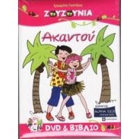 Ζουζούνια - Ακαντού (DVD+BOOK)