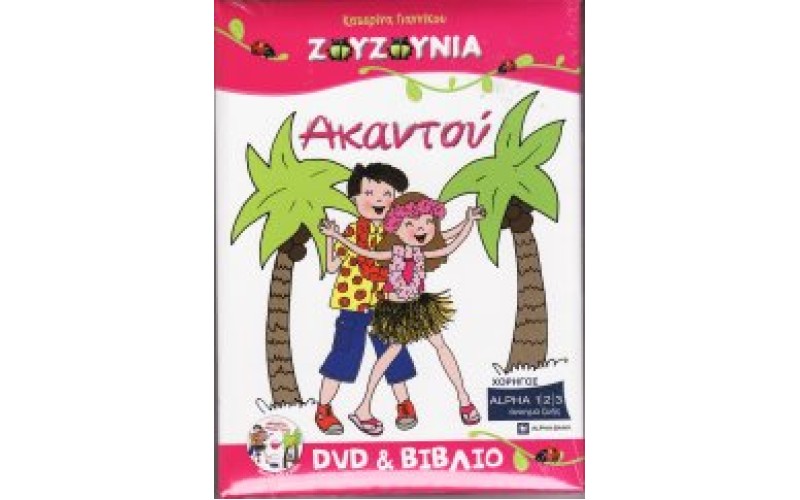 Ζουζούνια - Ακαντού (DVD+BOOK)