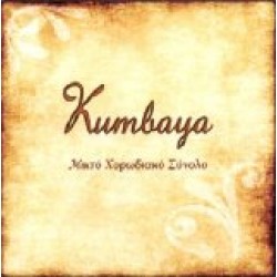 Kumbaya (Μικτό Χορωδιακό σύνολο)