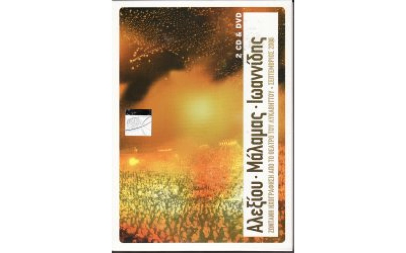 Αλεξίου Χάρις / Μάλαμας Σωκράτης / Ιωαννίδης Αλκίνοος - Live στο Λυκαβητό 2CD+DVD