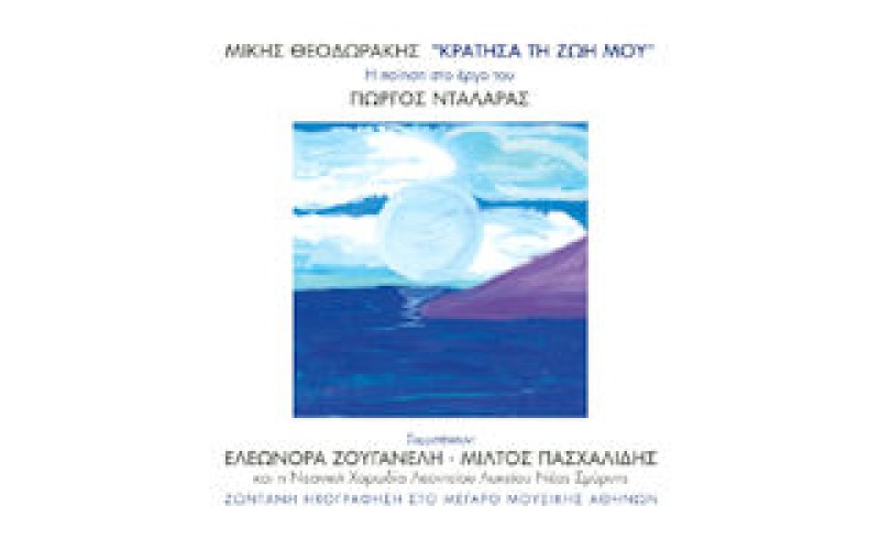 Νταλάρας Γιώργος / Θεοδωράκης Μίκης - Κράτησα τη ζωή μου / Ζωντανή ηχογράφηση