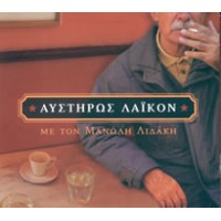 Λιδάκης Μανόλης - Αυστυρώς λαικόν