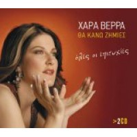 Βέρρα Χαρά - Θα κάνω ζημιές