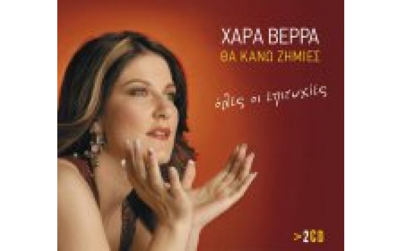 Βέρρα Χαρά - Θα κάνω ζημιές
