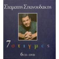 Σπανουδάκης Σταμάτης - 7 Στιγμές