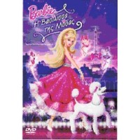 Barbie: Η βασίλισσα της μόδας (A fashion fairytale)
