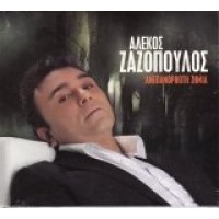 Ζαζόπουλος Αλέκος - Ανεπανόρθωτη ζημιά