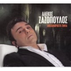 Ζαζόπουλος Αλέκος - Ανεπανόρθωτη ζημιά