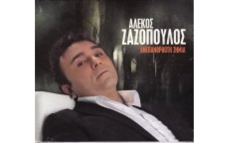 Ζαζόπουλος Αλέκος - Ανεπανόρθωτη ζημιά