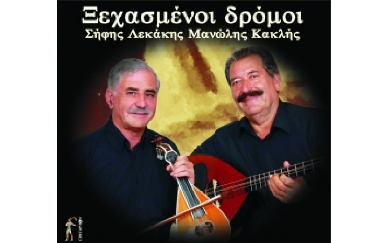 Λεκάκης Σήφης & Κακλής Μανώλης - Ξεχασμένοι δρόμοι