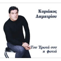 Δημητρίου Κυριάκος - Του έρωτα σου η φωτιά